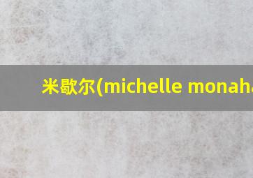 米歇尔(michelle monahan)